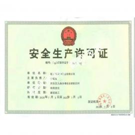 安全生產(chǎn)許可證